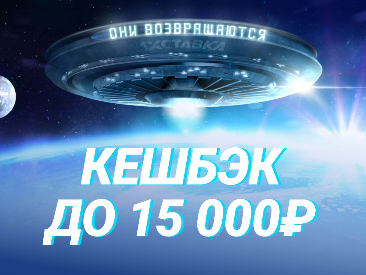 Кешбэк от 1хСтавка 15000 ₽.