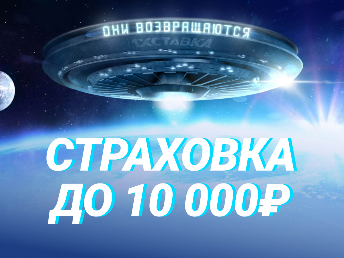 Страховка ставки от 1хСтавка 10000 ₽.