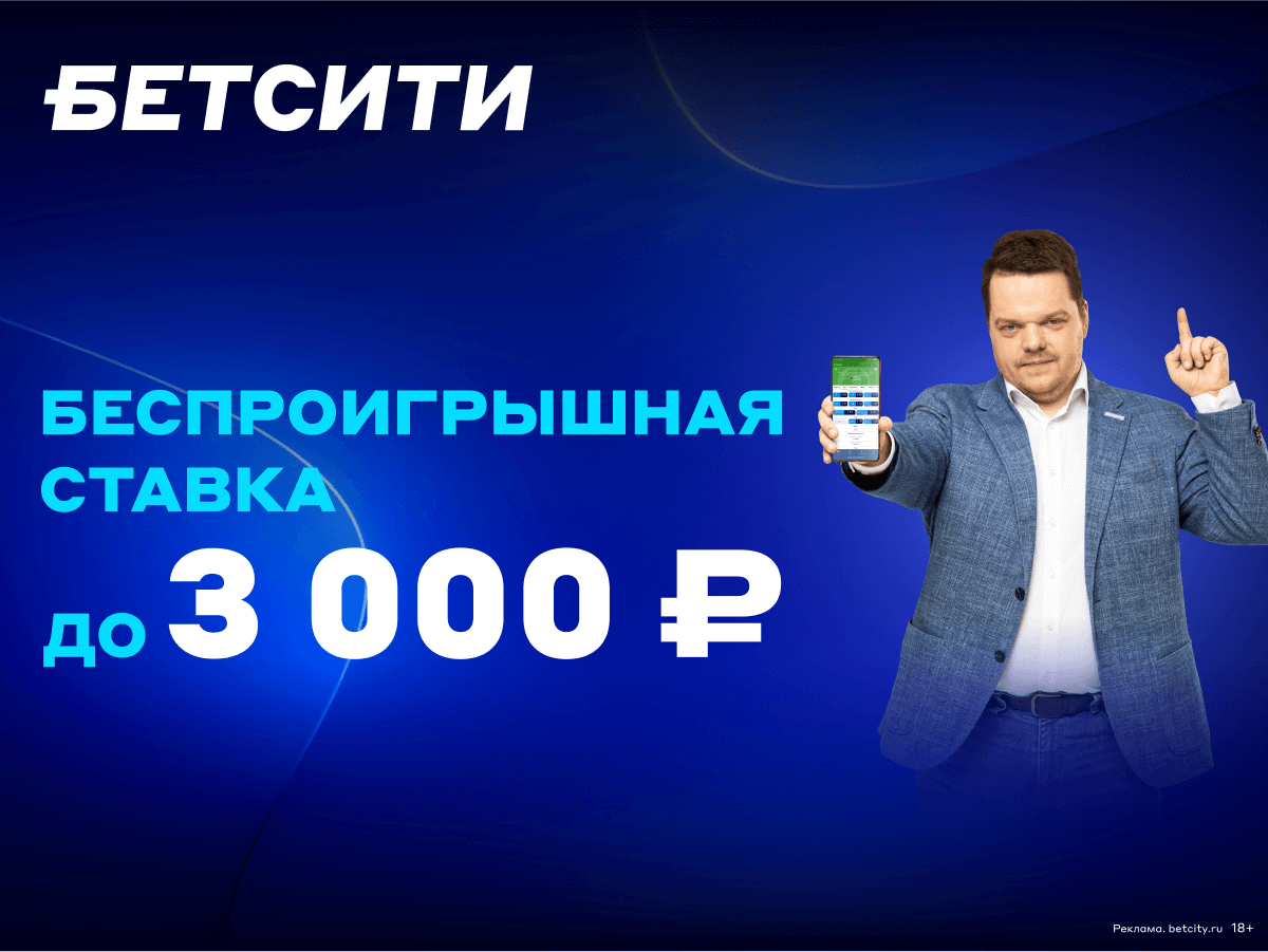 Страховка ставки от БЕТСИТИ 3000 ₽.