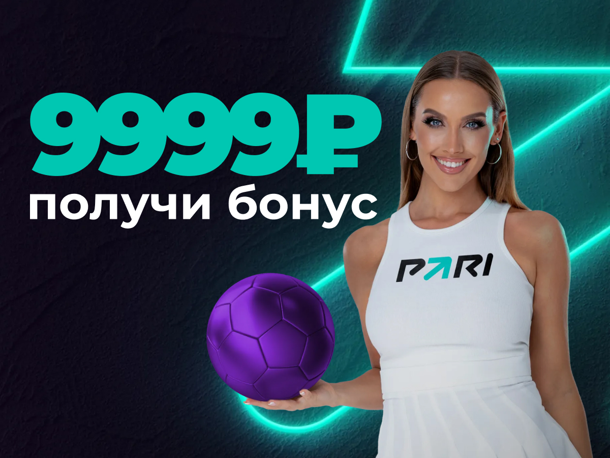 По промокоду от Pari 9999 ₽.