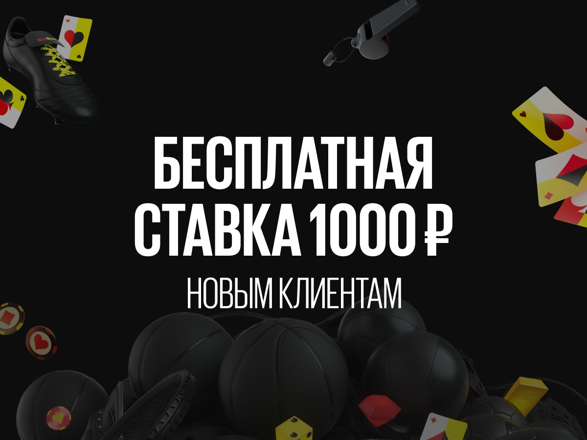 По промокоду от BetBoom 1000 ₽.