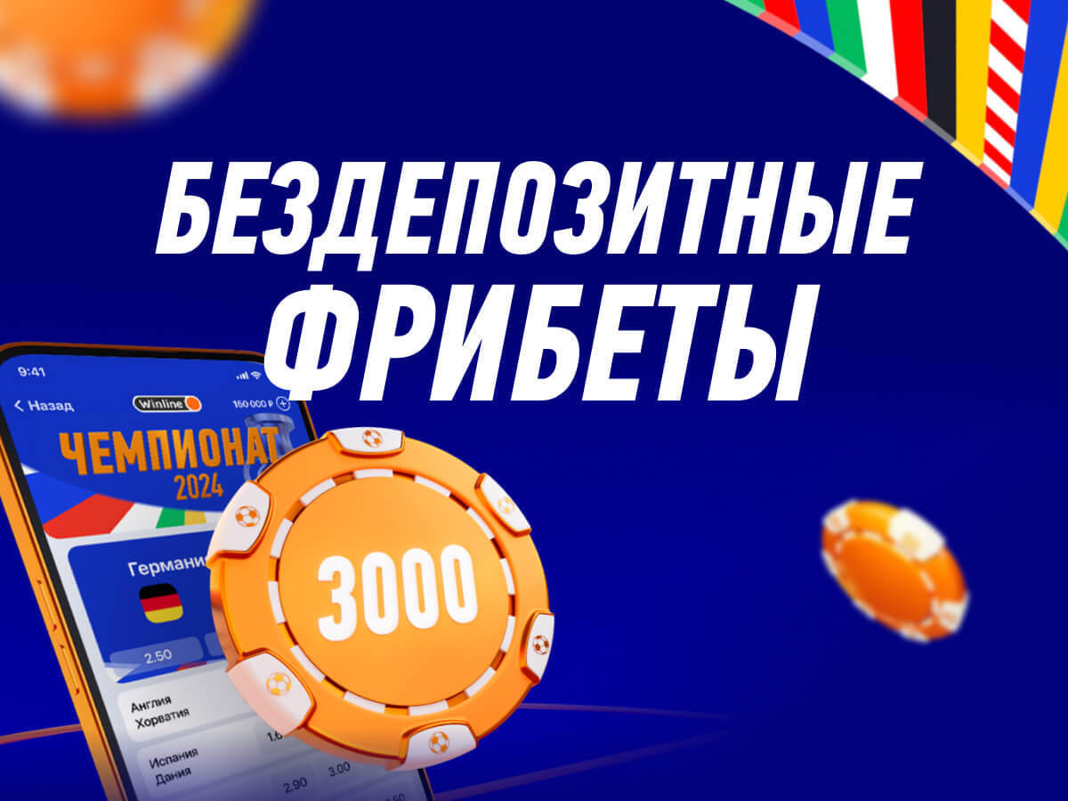 Фрибет от Winline 3000 ₽.